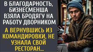 В благодарность, богачка взяла бродягу дворником… А приехав из командировки не узнала свой ресто