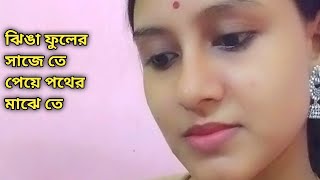 ঝিঙা ফুলের সাজেতে। jhinga phuler sajete