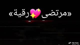 💖اجمل فيديو الشاشه السوداء على اسم (مرتضى💖رقية) لا يفوتكم تصميمي💖