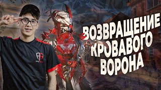 КРОВАВЫЙ ВОРОН СНОВА В ДЕЛЕ🦅 | PUBG MOBILE