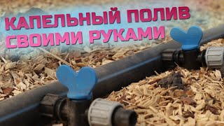 Капельный полив своими руками! Ответы на непростые вопросы по сборке, монтажу и укладке!