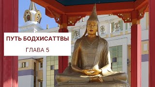 Бодхичарья-аватара. Путь Бодхисаттвы   Глава 5. Шантидева