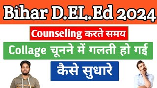 Bihar Deled Counseling में गलती हो गई, अब कैसे सुधारे? Deled Counseling Big Mistake | deled 2024