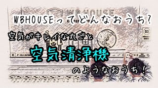 【WBHOUSEって？】丸ごと空気清浄機のようなおうち！