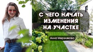 С чего начать изменения на участке