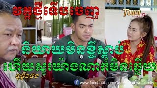 ដូច្នឹងផង, part 96   និយាយមិនខ្ចីស្ដាប់, សើចសប្បាយ / TOWN TV FULL HD, khmer funny videos