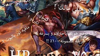 ليق اوف ليجيندز League of legends . رونز مسويها الهكر !!! 12#