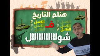 هنلم الفصل السابع تاريخ فشوااااال