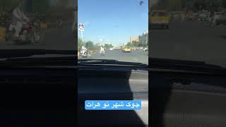 زیبایی های شهر هرات #هرات #afghanistan  #هرات  #shorts