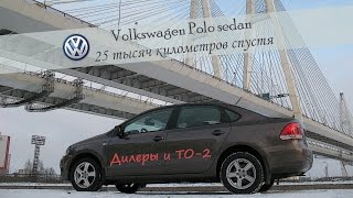 Volkswagen Polo Седан 25 тысяч километров спустя. Дилеры и ТО-2