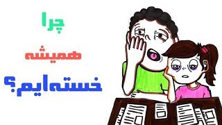 چرا همیشه خسته‌ایم؟