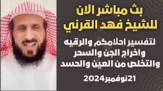 بث مباشر الآن: لتفسير أحلامكم واخراج الجن والسحر مع الشيخ فهد القرني🤍21 نوفمبر 2024🔥