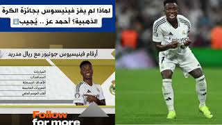 لماذا لم يفز فينيسوس بجائزة الكرة الذهبية؟\nأحمد عز .. #الكرة_الذهبية #vinijr #rialmadrid