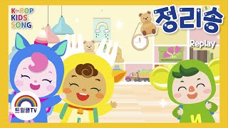 정리 송ㅣ모두모두 제자리에ㅣ정리정돈 습관 기르기ㅣ유치원 정리 송ㅣ생활 습관 송ㅣk-pop kids songㅣ누리 과정