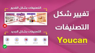 تغيير شكل التصنيفات على منصة youcan الى شكل احترافي