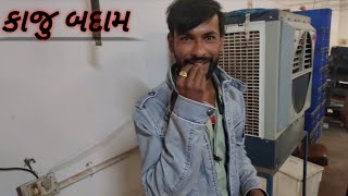 કાજુ બદામ ની ફેક્ટરી ખરીદવા ગયા ભમો અને પરખો 😂😂|Villege Boy |gujjuloveguru