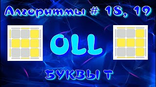 OLL АЛГОРИТМЫ | БУКВА Т | МЕТОД ФРИДРИХ