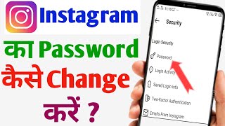 Instagram ka Password Kaise Change Kare || How to Change Instagram Password || in Hindi 2021