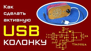 Как сделать активную USB-колонку своими руками?