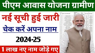 pm aawas Yojana ki 2024 ki list Kaise dekhen || pm aawas Yojana ki list kaise check Karen | pm aawas