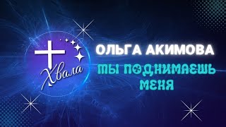 Акимова Ольга - "Ты поднимаешь меня на руках своих в небо"