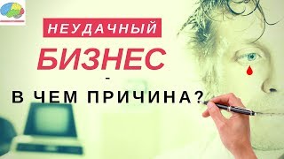 Почему многие бизнесы терпят крах?