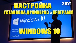 Windows 10. Как настроить, установить драйвера и программы