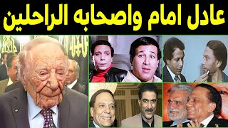 الفنان عادل امام يبكي على أصدقائه الفنانين الراحلين .. ستنصدم انهم رحلــوا !!