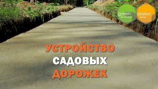 Правильное основание садовых дорожек.