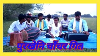 सिलपि पुजा कुमारीक गाउल चांचर गित