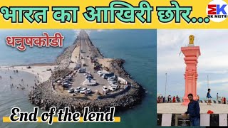 एक बार धनुषकोडी जाए सारी पर्यटन भूल जाएगी || Dhanushkodi Beach video || Dhanushkodi Video Hindi