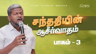 சந்ததியின் ஆசீர்வாதம் பாகம் - 3 || Karthi C Gamaliel || Blessing Prayer