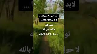 عند خروجك من البيت لا بد أن تقول هذا الذكر ✔️