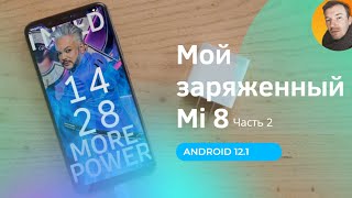 Мой заряженный Mi 8. Часть 2. Ускорение до 11 раз!