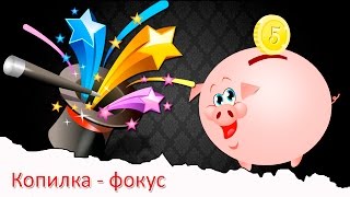 DIY как сделать копилку - фокус своими руками