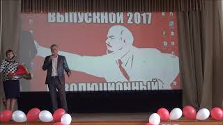 Выпускной 2017