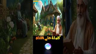 قصة الطبيب والمرأة العجوز قصة خيالية كاملة على قناة #قلب_الحكايات_والقصص #حكايات #قصة_خيالية #قصة