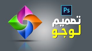 تصميم لوجو احترافي بالفوتوشوب