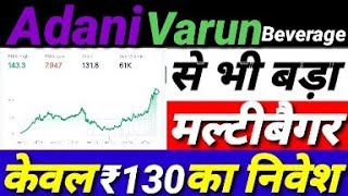 Adani, Varun Beverage से भी बड़ा Multibagger केवल ₹130 का निवेश | Money Mantra #stockmarket