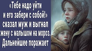 "Тебе надо уйти!" сказал муж и выгнал жену с малышом на мороз. Дальнейшее поражает