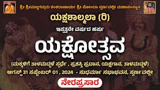 LIVE  -ಯಕ್ಷಶಾಲ್ಮಲಾ - ಯಕ್ಷೋತ್ಸವ - 2024 - ತಾಳಮದ್ದಳೆ ಸ್ಪರ್ಧೆ, ಪ್ರಶಸ್ತಿ ಪ್ರದಾನ -  Evening Session