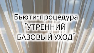 🌸БЬЮТИ-ПРОЦЕДУРА "УТРЕННИЙ БАЗОВЫЙ УХОД"