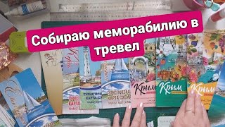 Как я собираю меморабилию в свой тревелбук. #скрапбукинг #скрапбукингдляновичков #тревелбук