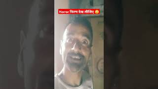 आपके साथ कोई है | horror film | scary movie | daravani film | #shorts #viral #comedy #youtubeshorts