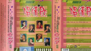 2002年 ASTRO樂齡歌藝大賽唱情歌紀念合輯（完整版／卡帶音質）