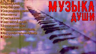 Сборник расслабляющей музыки души!A collection of relaxing soul music!