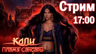 Кали: Пламя Сансары - 8-9 серия | СТРИМ | Клуб Романтики