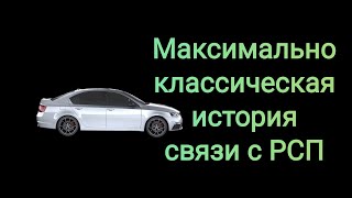 Каноничная РСП во всей своей красе. История от подписчика.