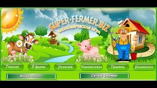 №84 САМАЯ ЛУДЬШАЯ ИГРА С ВЫВОДОМ ДЕНЕГ( ДЛЯ НОВИЧКА) "Супер-фермер"