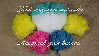 Как собрать мочалку из сетки. How to assemble a washcloth from a grid.